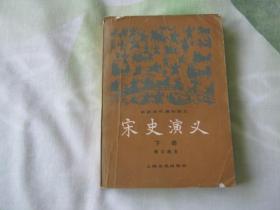 宋史演义（上下2册全）