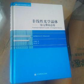 非线性光学晶体：一份完整的总结(精装，未翻阅，1版1次，近似全新，中文版)