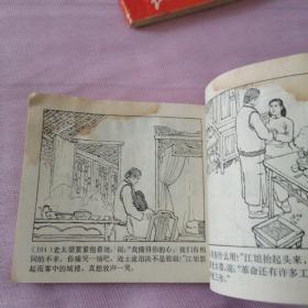 连环画 《红岩》 （2-4）二  前仆后继  三  沙坪事件    四 威慑群魔
