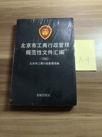 北京市工商行政管理规范性文件汇编 1996