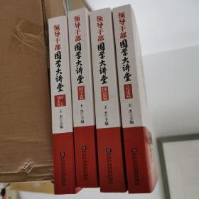领导干部国学大讲堂(全四册)