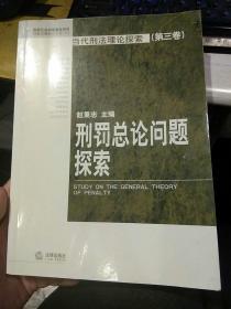 【一版一印；有学校印章，内页无笔迹；图片为实拍】当代刑法理论探索(第三卷):刑罚总论问题探索 赵秉志   法律出版社 9787503639036【鑫文旧书店欢迎选购量大从优】