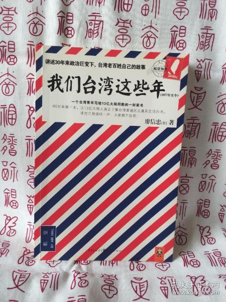 我们台湾这些年：一个台湾青年写给13亿大陆同胞的一封家书