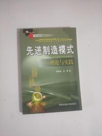 先进制造模式——理论与实践