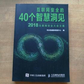 互联网安全的40个智慧洞见：2018互联网安全大会文集