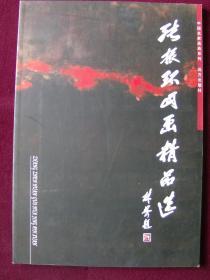 张振环国画精品选