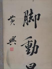 黄兴（1874年10月25日—1916年10月31日），汉族，原名轸，后改名兴，字克强，一字廑午，号庆午、竞武，曾用名李有庆、张守正、冈本、今村长藏。湖南省长沙府善化县高塘乡（今长沙县黄兴镇凉塘）人。[1]中国近代民主革命家[2]，中华民国的创建者之一，孙中山先生的第一知交。