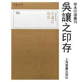 正版现书 吴让之印存 珍本印谱丛刊