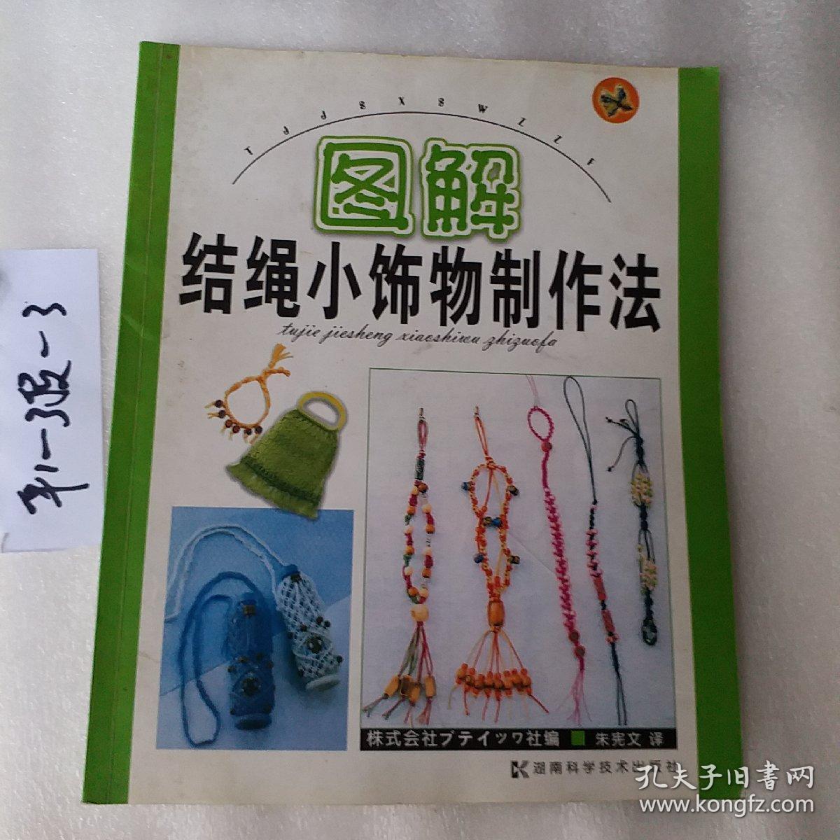 图解结绳小饰物制作法，要发票加6点税，大量收购图书