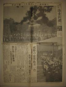 1938年10月29日读卖新闻  夕刊报纸一张 为大御稜威而高兴的一亿人民 东京民众欢庆胜利  汉口陷落城内荒凉