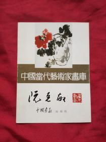 中国当代艺术家画库：阮克敏（签名本）