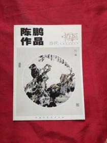 中国画当代中国艺术家丛书 ：陈鹏作品
