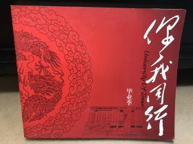 你我同行·毕业季：济南大学毕业摄影图片集（2013年），九五品，包邮