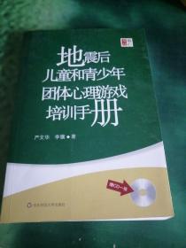 地震后儿童和青少年团体心理游戏培训手册（无盘）