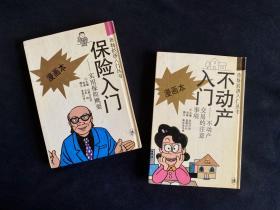 （两本合售）保险入门（实用保险概要）和不动产入门（不动产交易的注意事项） 漫画本