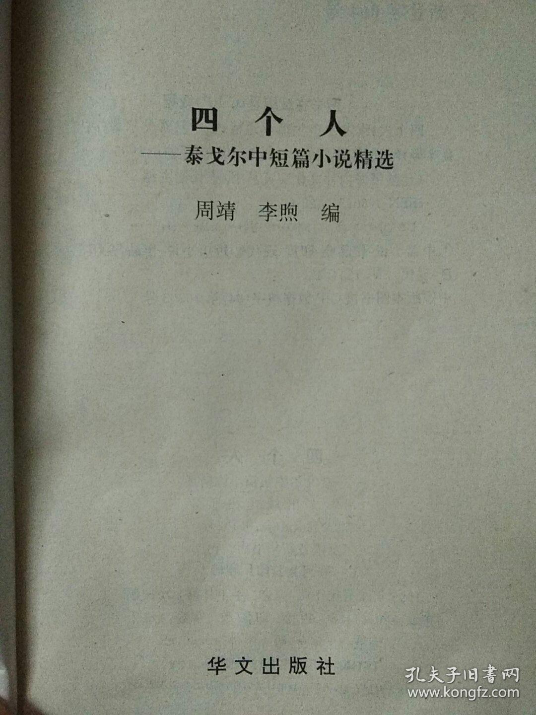 四个人：泰戈尔中短篇小说精选