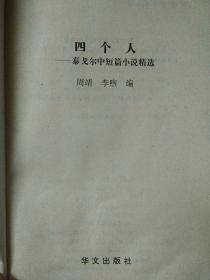 四个人：泰戈尔中短篇小说精选
