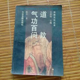 道教气功百问
89年一版一印