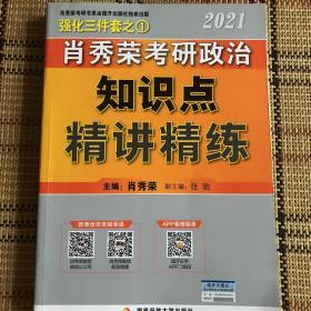 肖秀荣考研政治 知识点精讲精练