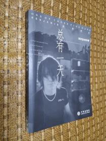 总有一天，2008一版一印