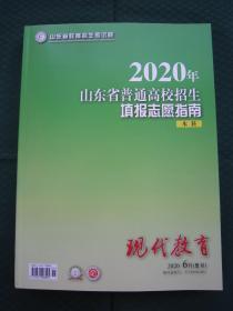 2020年山东省普通高校招生填报志愿指南本科 全新正版包邮 纯正版 2020年山东省报考指南本科 填报志愿 院校专业代码 招生计划