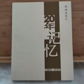 晋城电视台20年记忆（1989—2009）