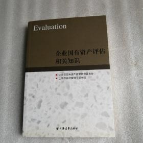 企业国有资产评估相关知识