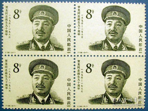 J126，贺龙元帅四方连（4套）--全新全套邮票方连（有单张照）甩卖--实拍--包真--店内多，