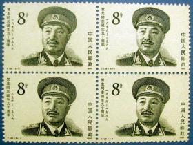 J126,贺龙元帅四方连(4套)--全新全套邮票方连(有单张照)甩卖--实拍--包真--店内多,
