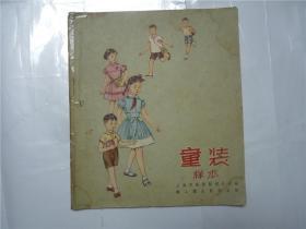 童装  样本     1960年初版