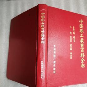 中国职工教育百科全书