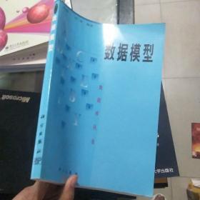 數(shù)據(jù)模型—— 數(shù)據(jù)庫(kù)叢書(shū)