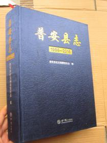 普安县志 1998～2015   绸面精装 1000多页厚册【完整品佳、无碟】F