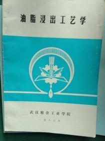 油脂浸出工艺学