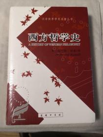 汉译世界学术名著丛书 西方哲学史 全一册