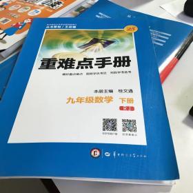 重难点手册 九年级数学（下册  RJ）
