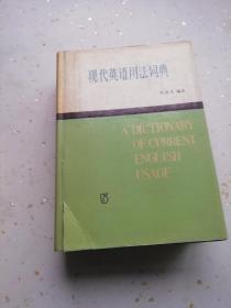 现代英语用法词典 合售 （1-5册 全五册） 张道真 上海译文出版社 运费根据实际收取