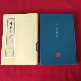 石渠余记 竖版繁体（精装布面带护封、1985年一版一印，馆藏，有章和书袋，请看实拍图)A一4