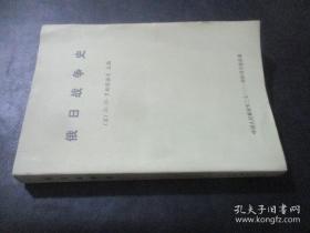 俄日战争史  作者:  （苏）H;H;罗斯图诺夫   科学出版社  出版