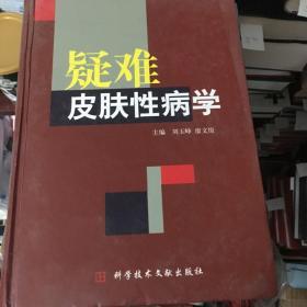 疑难皮肤性病学
