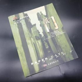 【长春钰程书屋】纸门（万卷出版社2004年一版一印，仅印20000册）