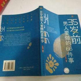 35岁前男人要做的66件事