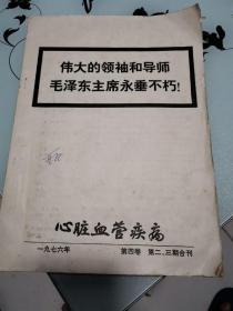 心脏血管疾病 伟大的领袖和导师毛主席永垂不朽