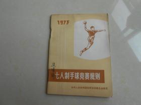 1973年（七人制手球竞赛规则）