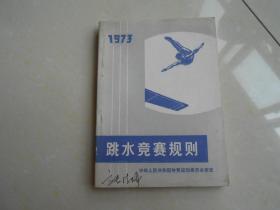 1973年（跳水竞赛规则）