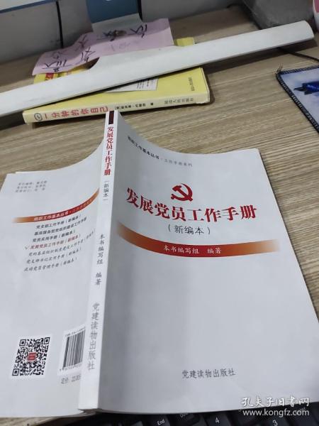 组织工作基本丛书·工作手册系列：发展党员工作手册（新编本）