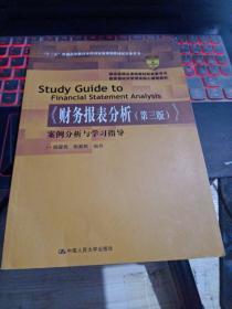 《财务报表分析（第三版）》案例分析与学习指导