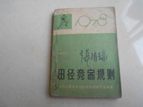 1978年（田径竞赛规则）