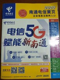 2020南通电信黄页江苏省南通市电话号簿2020南通大黄页南通市各行各业企业分行业查询2020南通工商企业信息大全