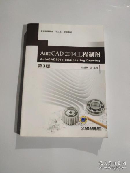 AutoCAD 2014 工程制图（第3版）